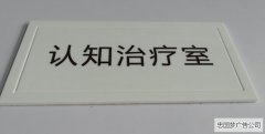 武侯武侯区广告制作瓷白亚克力科室牌