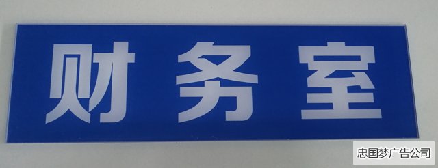 亚克力板材科室牌