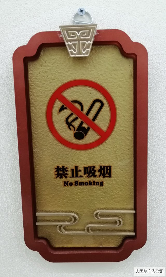 禁烟标识牌