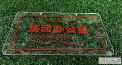 武侯区广告制作透明亚克力背雕填漆标识牌
